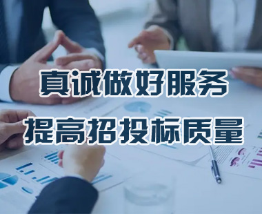真誠(chéng)做好服務(wù)，提高招投標(biāo)質(zhì)量