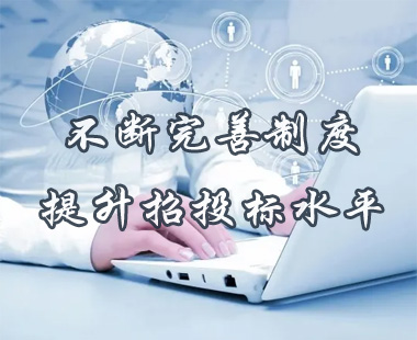 不斷完善制度，提升招投標(biāo)水平