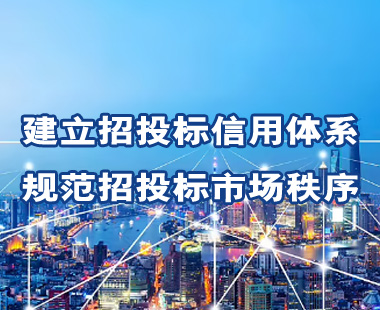 建立招投標(biāo)信用體系，規(guī)范招投標(biāo)市場(chǎng)秩序