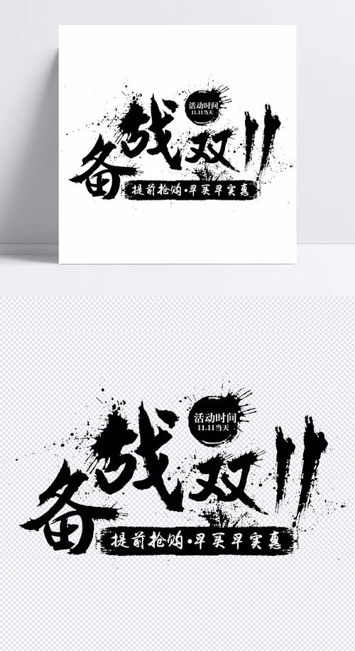備戰(zhàn)雙十一 黑色字體元素在淘寶廣告設(shè)計中的創(chuàng)意應(yīng)用